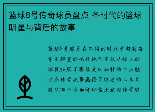 篮球8号传奇球员盘点 各时代的篮球明星与背后的故事