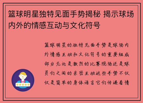 篮球明星独特见面手势揭秘 揭示球场内外的情感互动与文化符号