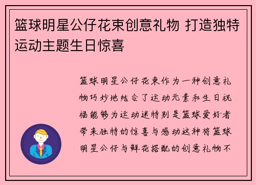 篮球明星公仔花束创意礼物 打造独特运动主题生日惊喜